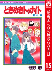 ときめきトゥナイト カラー版 15巻 最新刊 無料試し読みなら漫画 マンガ 電子書籍のコミックシーモア