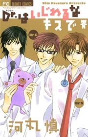 Dr はいじわるなキスで 1巻 最新刊 ベツコミ 河丸慎 無料試し読みなら漫画 マンガ 電子書籍のコミックシーモア