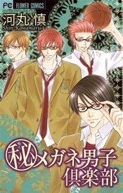 メガネ男子倶楽部シリーズ