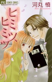 ヒミツ ヒミツ 1巻 最新刊 無料試し読みなら漫画 マンガ 電子書籍のコミックシーモア ヒミツ ヒミツ 1巻 最新刊 無料試し読みなら漫画 マンガ 電子書籍のコミックシーモア