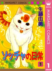 ゾッチャの日常 1巻 Cookie マーガレットコミックスdigital 生藤由美 無料試し読みなら漫画 マンガ 電子書籍のコミックシーモア