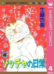 ゾッチャの日常 4巻 Cookie マーガレットコミックスdigital 生藤由美 無料試し読みなら漫画 マンガ 電子書籍のコミックシーモア