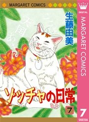 ゾッチャの日常 7巻 Cookie マーガレットコミックスdigital 生藤由美 無料試し読みなら漫画 マンガ 電子書籍のコミックシーモア