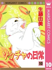 ゾッチャの日常 10巻 Cookie マーガレットコミックスdigital 生藤由美 無料試し読みなら漫画 マンガ 電子書籍のコミックシーモア