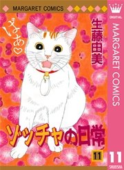 ゾッチャの日常 11巻 無料試し読みなら漫画 マンガ 電子書籍のコミックシーモア ゾッチャの日常 11巻 無料試し読みなら漫画 マンガ 電子書籍のコミックシーモア