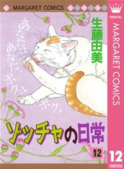 ゾッチャの日常 12巻 Cookie マーガレットコミックスdigital 生藤由美 無料試し読みなら漫画 マンガ 電子書籍のコミックシーモア