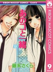 あのコと一緒 9巻 Cookie りぼんマスコットコミックスdigital 藤末さくら 無料試し読みなら漫画 マンガ 電子書籍のコミックシーモア