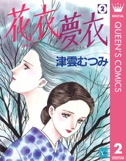 花衣 夢衣 2巻 無料試し読みなら漫画 マンガ 電子書籍のコミックシーモア 花衣 夢衣 2巻 無料試し読みなら漫画 マンガ 電子書籍のコミックシーモア