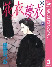 花衣 夢衣 3巻 無料試し読みなら漫画 マンガ 電子書籍のコミックシーモア 花衣 夢衣 3巻 無料試し読みなら漫画 マンガ 電子書籍のコミックシーモア