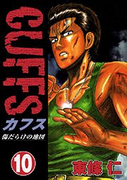 Cuffs 傷だらけの地図 10巻 無料試し読みなら漫画 マンガ 電子書籍のコミックシーモア Cuffs 傷だらけの地図 10巻 無料試し読みなら漫画 マンガ 電子書籍のコミックシーモア
