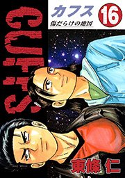 Cuffs 傷だらけの地図 16巻 無料試し読みなら漫画 マンガ 電子書籍のコミックシーモア