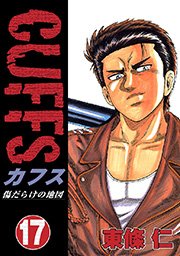 Cuffs 傷だらけの地図 17巻 無料試し読みなら漫画 マンガ 電子書籍のコミックシーモア