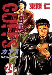 Cuffs 傷だらけの地図 24巻 無料試し読みなら漫画 マンガ 電子書籍のコミックシーモア Cuffs 傷だらけの地図 24巻 無料試し読みなら漫画 マンガ 電子書籍のコミックシーモア