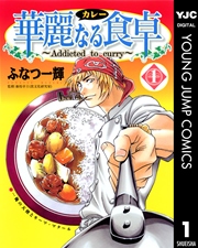 華麗なる食卓 1巻 無料試し読みなら漫画 マンガ 電子書籍のコミックシーモア