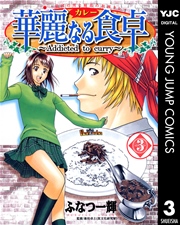 華麗なる食卓 3巻 ヤングジャンプコミックスdigital 週刊ヤングジャンプ ふなつ一輝 森枝卓士 無料 試し読みなら漫画 マンガ 電子書籍のコミックシーモア