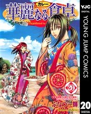 華麗なる食卓 巻 無料試し読みなら漫画 マンガ 電子書籍のコミックシーモア 華麗なる食卓 巻 無料試し読みなら漫画 マンガ 電子書籍のコミックシーモア
