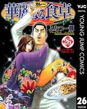 華麗なる食卓 26巻 無料試し読みなら漫画 マンガ 電子書籍のコミックシーモア 華麗なる食卓 26巻 無料試し読みなら漫画 マンガ 電子書籍のコミックシーモア