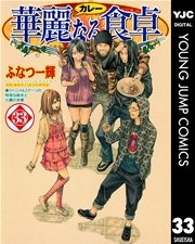 華麗なる食卓 33巻 ヤングジャンプコミックスdigital 週刊ヤングジャンプ ふなつ一輝 森枝卓士 無料試し読みなら漫画 マンガ 電子書籍のコミックシーモア 華麗なる食卓 33巻 ヤングジャンプコミックスdigital 週刊ヤングジャンプ ふなつ一輝 森枝卓士 無料試し読みなら漫画 マンガ 電子書籍のコミックシーモア
