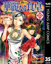 華麗なる食卓 35巻 ヤングジャンプコミックスdigital 週刊ヤングジャンプ ふなつ一輝 森枝卓士 無料試し読みなら漫画 マンガ 電子書籍のコミックシーモア 華麗なる食卓 35巻 ヤングジャンプコミックスdigital 週刊ヤングジャンプ ふなつ一輝 森枝卓士 無料試し読みなら漫画 マンガ 電子書籍のコミックシーモア