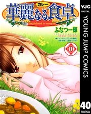 華麗なる食卓 40巻 無料試し読みなら漫画 マンガ 電子書籍のコミックシーモア 華麗なる食卓 40巻 無料試し読みなら漫画 マンガ 電子書籍のコミックシーモア