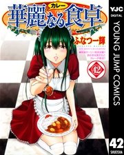 華麗なる食卓 42巻 無料試し読みなら漫画 マンガ 電子書籍のコミックシーモア