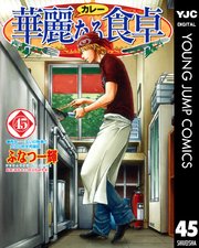 華麗なる食卓 45巻 ヤングジャンプコミックスdigital 週刊ヤングジャンプ ふなつ一輝 森枝卓士 無料 試し読みなら漫画 マンガ 電子書籍のコミックシーモア