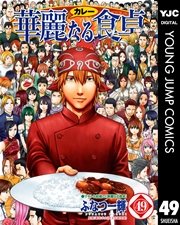 華麗なる食卓 49巻 最新刊 ヤングジャンプコミックスdigital 週刊ヤングジャンプ ふなつ一輝 森枝卓士 無料 試し読みなら漫画 マンガ 電子書籍のコミックシーモア