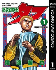 高校鉄拳伝タフ 1巻 無料試し読みなら漫画 マンガ 電子書籍のコミックシーモア