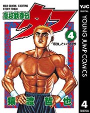 高校鉄拳伝タフ 4巻 無料試し読みなら漫画 マンガ 電子書籍のコミックシーモア