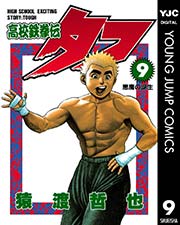 高校鉄拳伝タフ 9巻 無料試し読みなら漫画 マンガ 電子書籍のコミックシーモア 高校鉄拳伝タフ 9巻 無料試し読みなら漫画 マンガ 電子書籍のコミックシーモア