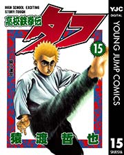 高校鉄拳伝タフ 15巻 無料試し読みなら漫画 マンガ 電子書籍のコミックシーモア 高校鉄拳伝タフ 15巻 無料試し読みなら漫画 マンガ 電子書籍のコミックシーモア
