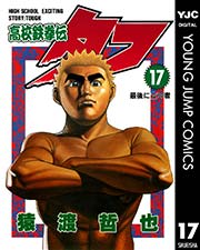 高校鉄拳伝タフ 17巻 無料試し読みなら漫画 マンガ 電子書籍のコミックシーモア 高校鉄拳伝タフ 17巻 無料試し読みなら漫画 マンガ 電子書籍のコミックシーモア
