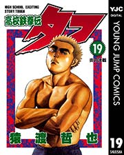 高校鉄拳伝タフ 19巻 無料試し読みなら漫画 マンガ 電子書籍のコミックシーモア 高校鉄拳伝タフ 19巻 無料試し読みなら漫画 マンガ 電子書籍のコミックシーモア