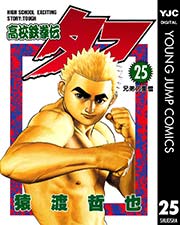 高校鉄拳伝タフ 25巻 無料試し読みなら漫画 マンガ 電子書籍のコミックシーモア 高校鉄拳伝タフ 25巻 無料試し読みなら漫画 マンガ 電子書籍のコミックシーモア