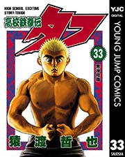 高校鉄拳伝タフ 33巻 ヤングジャンプコミックスdigital 週刊ヤングジャンプ 猿渡哲也 無料試し読みなら漫画 マンガ 電子書籍のコミックシーモア