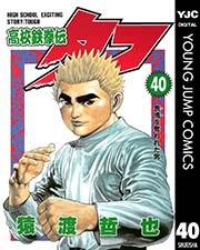 高校鉄拳伝タフ 40巻 無料試し読みなら漫画 マンガ 電子書籍のコミックシーモア 高校鉄拳伝タフ 40巻 無料試し読みなら漫画 マンガ 電子書籍のコミックシーモア