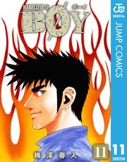 Boy 梅澤春人 11巻 無料試し読みなら漫画 マンガ 電子書籍のコミックシーモア Boy 梅澤春人 11巻 無料試し読みなら漫画 マンガ 電子書籍のコミックシーモア