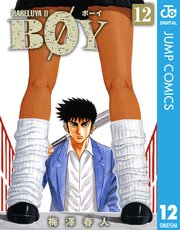 Boy 梅澤春人 12巻 週刊少年ジャンプ ジャンプコミックスdigital 梅澤春人 無料試し読みなら漫画 マンガ 電子書籍のコミックシーモア