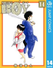 Boy 梅澤春人 14巻 無料試し読みなら漫画 マンガ 電子書籍のコミックシーモア