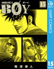 Boy 梅澤春人 15巻 週刊少年ジャンプ ジャンプコミックスdigital 梅澤春人 無料試し読みなら漫画 マンガ 電子書籍のコミックシーモア