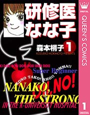 研修医なな子 1巻 無料試し読みなら漫画 マンガ 電子書籍のコミックシーモア 研修医なな子 1巻 無料試し読みなら漫画 マンガ 電子書籍のコミックシーモア