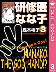 研修医なな子 3巻 無料試し読みなら漫画 マンガ 電子書籍のコミックシーモア 研修医なな子 3巻 無料試し読みなら漫画 マンガ 電子書籍のコミックシーモア