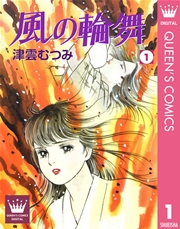 風の輪舞 1巻 You クイーンズコミックスdigital 津雲むつみ 無料試し読みなら漫画 マンガ 電子書籍のコミックシーモア