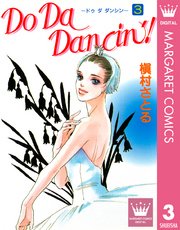 Do Da Dancin 3巻 Young You マーガレットコミックスdigital 槇村さとる 無料試し読みなら漫画 マンガ 電子書籍のコミックシーモア Do Da Dancin 3巻 Young You マーガレットコミックスdigital 槇村さとる 無料試し読みなら漫画 マンガ 電子書籍のコミックシーモア