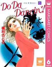 Do Da Dancin 6巻 Young You マーガレットコミックスdigital 槇村さとる 無料試し読みなら漫画 マンガ 電子書籍のコミックシーモア