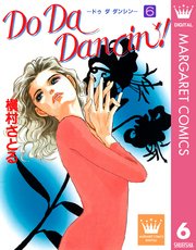 Do Da Dancin 6巻 無料試し読みなら漫画 マンガ 電子書籍のコミックシーモア Do Da Dancin 6巻 無料試し読みなら漫画 マンガ 電子書籍のコミックシーモア