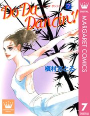 Do Da Dancin 7巻 Young You マーガレットコミックスdigital 槇村さとる 無料試し読みなら漫画 マンガ 電子書籍のコミックシーモア
