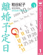 離婚予定日 1巻 You クイーンズコミックスdigital 粕谷紀子 無料試し読みなら漫画 マンガ 電子書籍のコミックシーモア