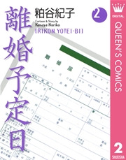 離婚予定日 2巻 無料試し読みなら漫画 マンガ 電子書籍のコミックシーモア