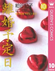 離婚予定日 10巻 無料試し読みなら漫画 マンガ 電子書籍のコミックシーモア 離婚予定日 10巻 無料試し読みなら漫画 マンガ 電子書籍のコミックシーモア